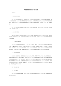 西方经济学课程教学设计方案