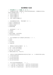 【精选资料】成本管理网上形成性考核任务3答案
