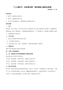 “九九重阳节-浓浓敬老情”主题班会教案