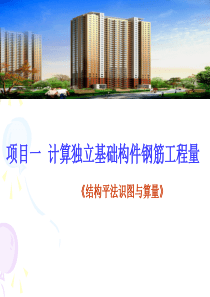 独立基础钢筋工程算量ppt.