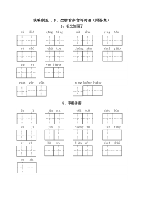 统编版五年级语文下册全册按课看拼音写词语附答案
