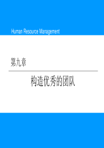 构造优秀的团队