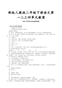 首发新版部编人教版二年级下册语文教案2018最新审定