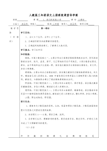 新人教版小学语文三年级上册高效课堂导学案