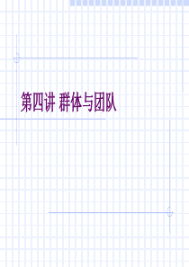 某高校组织行为学课程之第四章团队学习课件