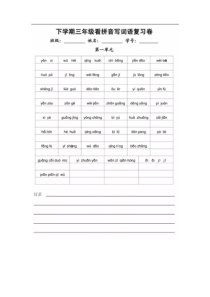 部编版语文三年级下册语文看拼音写词语复习