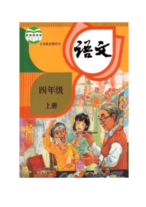 本站首发最新部编版小学语文四年级上册教案2019年全册387页