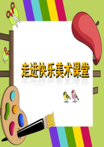 《纸杯变变变》课件