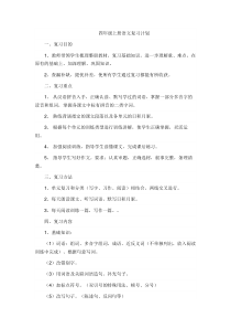 (完整)四年级语文上册复习计划