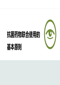 抗菌药物联合使用的基本原则