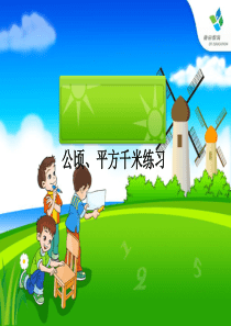 公顷、平方千米练习.ppt