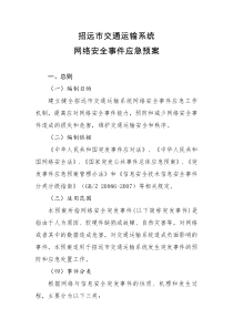 (完整版)网络安全事件应急预案