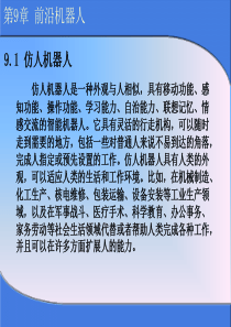 911仿人机器人的发展历史和研究现状