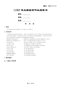 110kV变压器检修作业指导书