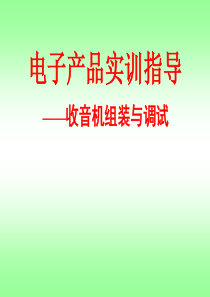 电子产品实训_收音机组装与调