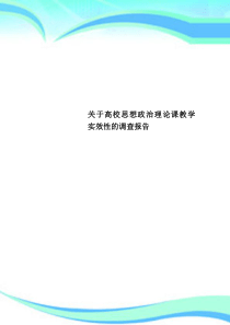 关于高校思想政治理论课教学实效性的调查分析报告