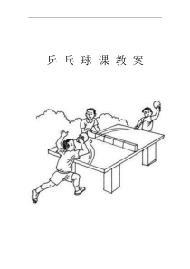 小学乒乓球教案