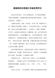 美丽的杭州西湖三年级优秀作文
