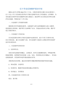 红十字会应急救护培训计划