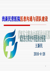 民营医院医患沟通与团队建设
