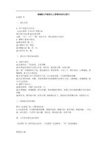 部编版九年级语文上册期末知识点复习