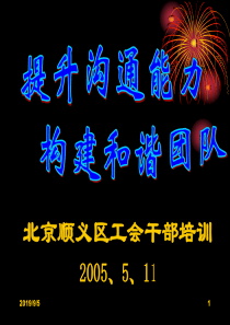 沟通管理--提升沟通能力构建和谐团队