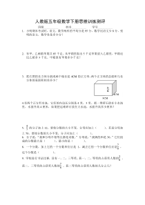 人教版五年级数学下册思维训练测评