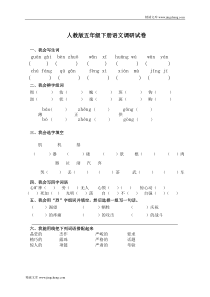人教版五年级下册语文调研试卷