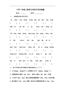 人教版小学二年级上册语文词语专项训练题