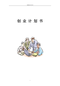 电脑创业计划书