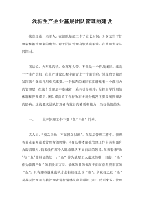 浅析生产企业基层团队管理的建设