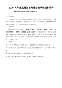 六年级上册道德与法治全册教案教学计划和设计