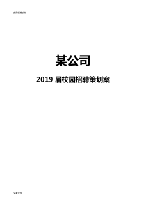 优秀校园招聘策划方案设计
