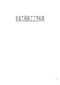 安装工程施工工艺标准