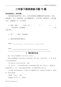 人教版小学二年级下册语文二年级下册阅读练习题70篇集锦