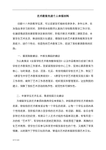 艺术教育先进个人申报汇报材料