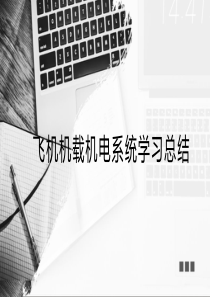 飞机机载机电系统CZ