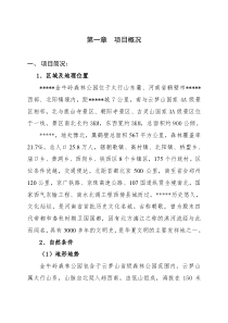 生态旅游景区建设项目商业计划书（DOC28页）