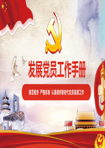 发展党员工作手册解读学习心得体会规范程序严格标准PPT模板