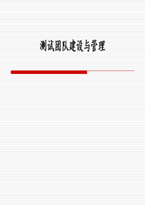 测试团队建设与管理