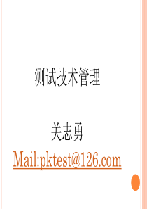 测试技术管理(测试团队建设宝典new)