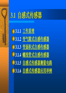自感式传感器分析