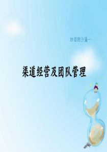 渠道经营及团队管理-渠道经营及团队管理