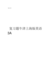 牛津上海版英语3A复习题单元题