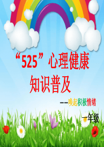 小学一年级心理健康《积极情绪》课件