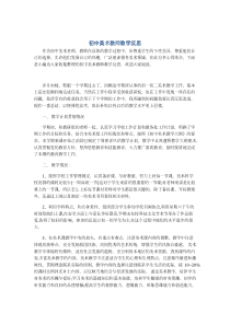 初中美术教师教学反思