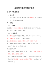 公文写作格式和装订要求