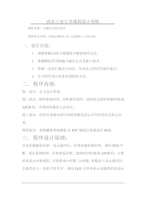 汇编语言课程设计——————电子时钟的设计