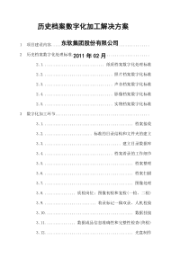 档案数字化加工方案和投标书