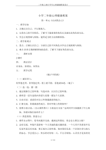 二年级上册小学生心理健康教案设计
